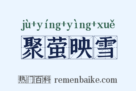 聚萤映雪是什么意思的图片